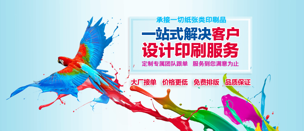 鄭州印刷廠一站式解決客戶設(shè)計印刷服務(wù) 大廠接單 價格更低 免費(fèi)排版 品質(zhì)保證